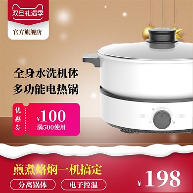 清新元旦圣诞节双旦多功能锅促销直通车