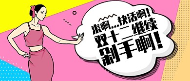 粉色彩色来啊快活啊双十二购物公众号首图