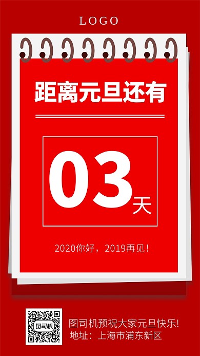 2020元旦倒计时手机海报