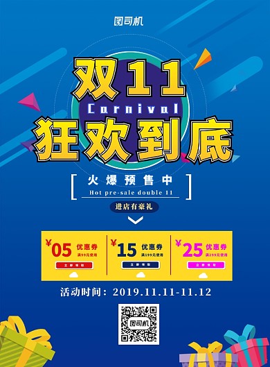双十一狂欢到底宣传海报