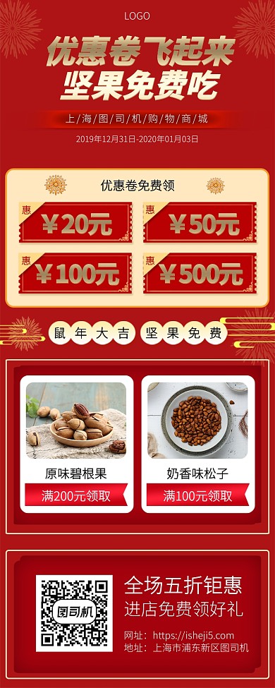 鼠年年终钜惠商城促销手机宣传海报长图