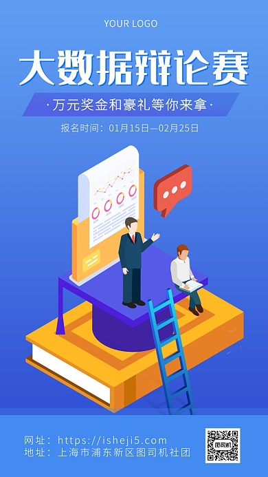 浅蓝色简约大气插画辩论赛海报