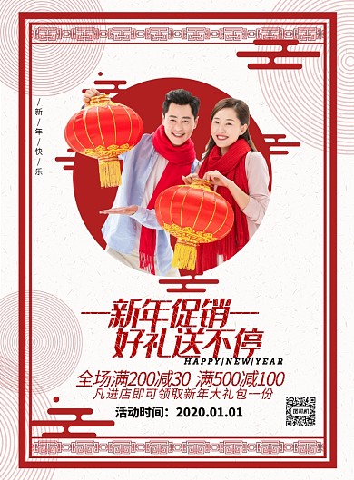 红色古风新年新春春节促销满减海报