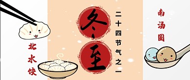 冬至卡通手绘手机首图