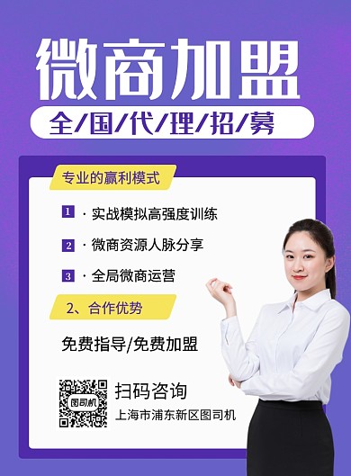 紫色简约微商加盟招募代理海报