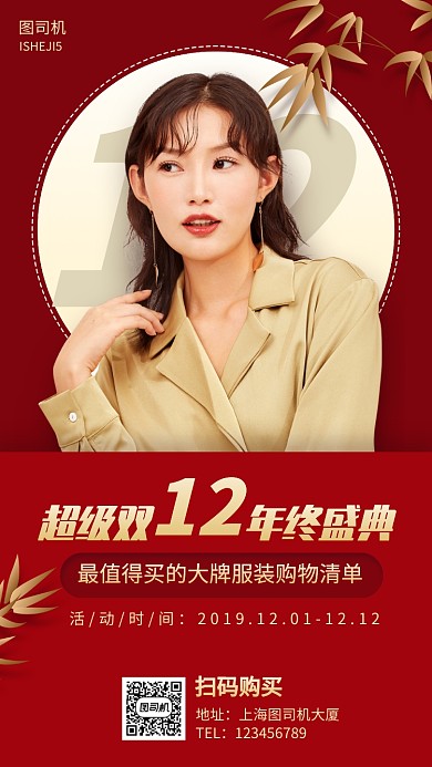 双12年终盛典大牌服装促销手机海报