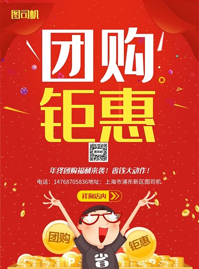 红色创意团购促销印刷海报