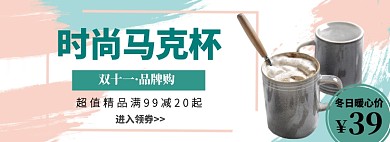 时尚马克杯冬日暖心价淘宝banner