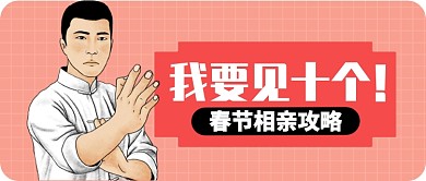 粉色卡通功夫幽默相亲攻略公众号首图