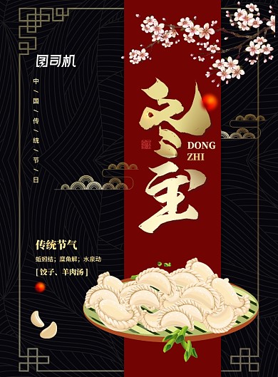 中式大气节气冬至海报