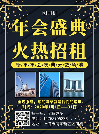 黑金大气年会盛典场地宣传招租印刷海报