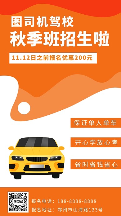 橙色渐变简洁秋季驾校招生手机海报
