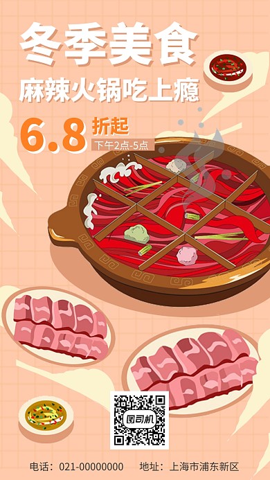 火锅美食活动手机海报