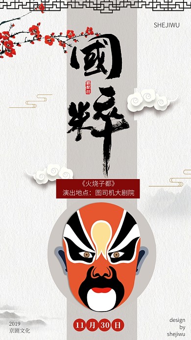 古风简约京剧国粹演出宣传手机海报