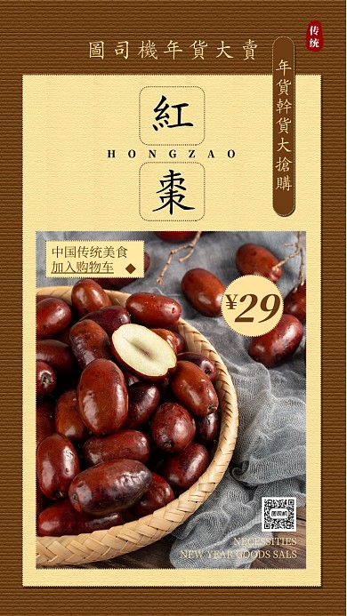 年货红枣红枣手机海报