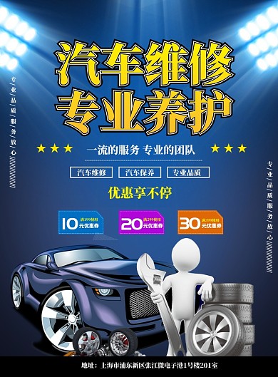 汽车维修海报