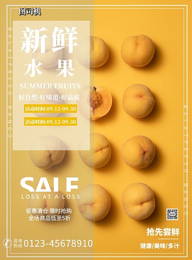 新鲜水果黄桃促销印刷海报