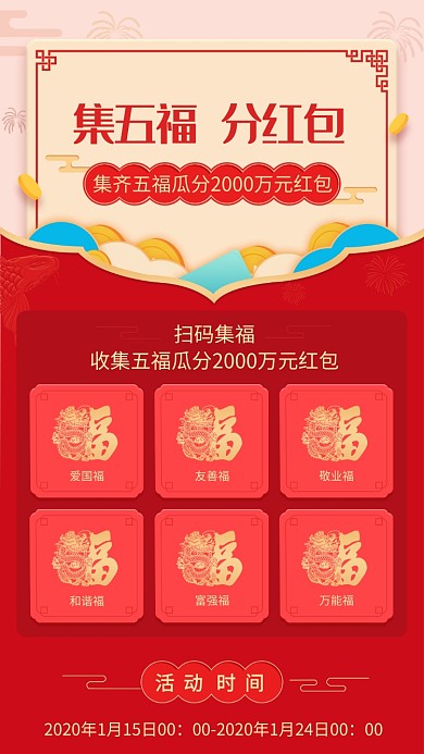 新春集五福活动手机海报