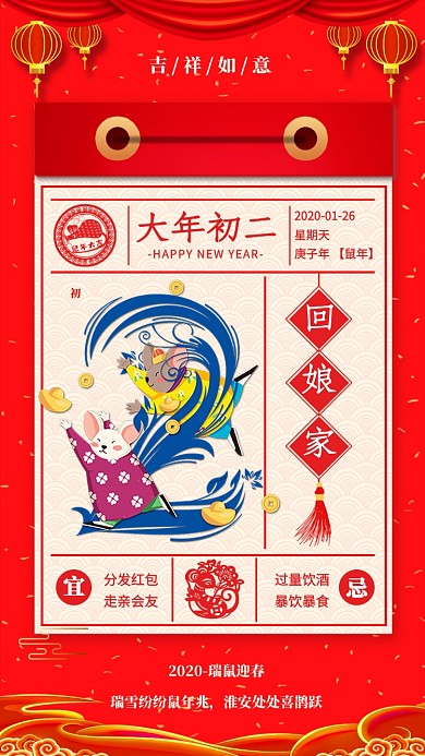 2020年新年鼠年大年初二宣传海报