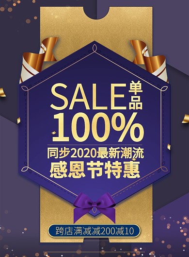 时尚感恩节特惠印刷海报