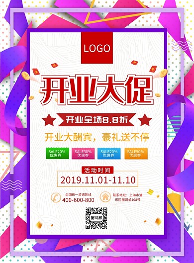 紫色简约创意开业大促促销海报