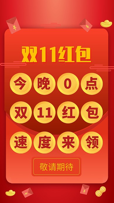 红色大气双十一红包宣传手机海报