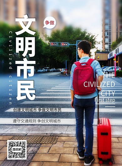 争做文明市民宣传海报