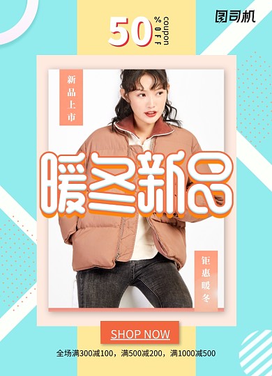 几何简约暖冬新品冬季促销海报