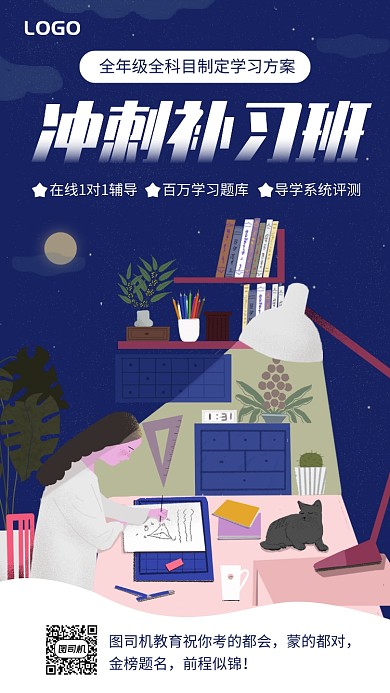 插画风冲刺补习班宣传手机海报