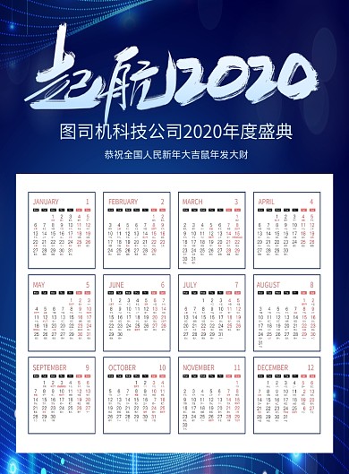 蓝色科技风起航2020企业文化挂历海报