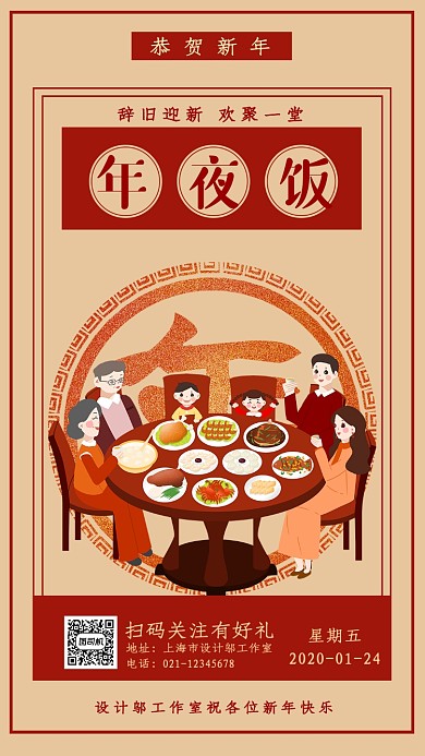 复古中国风新年鼠年快乐年夜饭预订海报