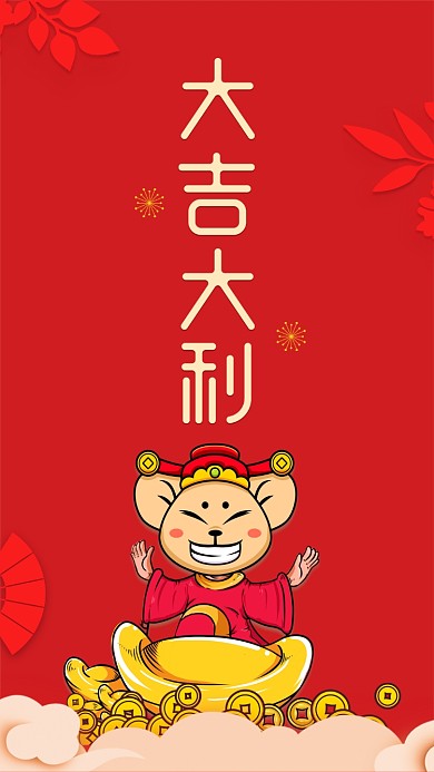 鼠年大吉大利手机壁纸海报