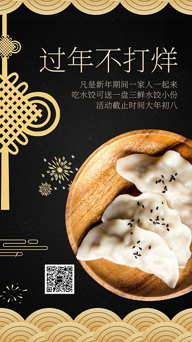 中国风过年不打烊水饺宣传促销手机海报