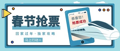 春节抢票公众号首图