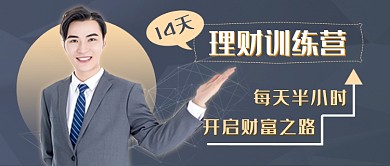 理财训练营新媒体首图