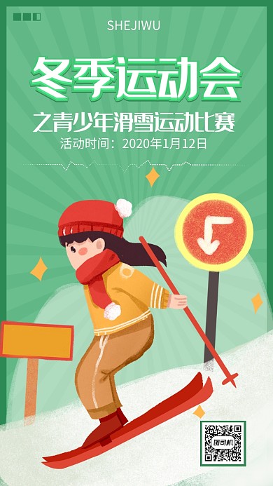 绿色系简约风运动会海报