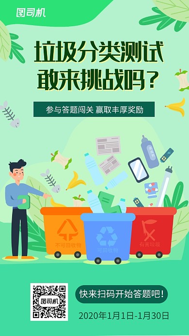 绿色插画垃圾分类问卷手机海报