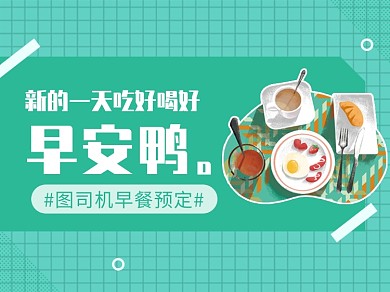 早安早餐文章配图