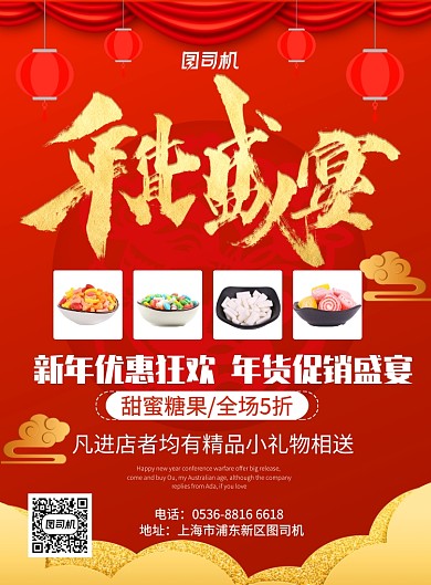 红色中国风喜庆糖果年货大集促销印刷海报