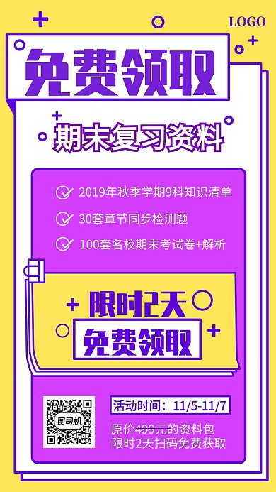 复习资料免费领取宣传海报