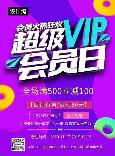 紫色时尚简约超级会员日促销印刷海报模板