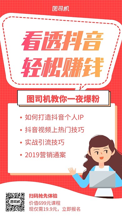 抖音直播培训手机海报