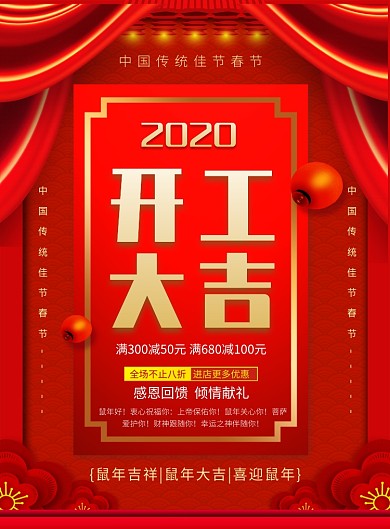 红色喜庆2020鼠年开工大吉宣传海报