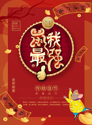 红色大气喜庆鼠我最强新年宣传海报