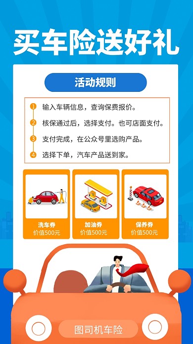 蓝色简约买车险送好礼宣传手机海报