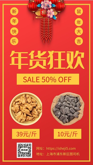 中国风年货狂欢促销宣传手机海报