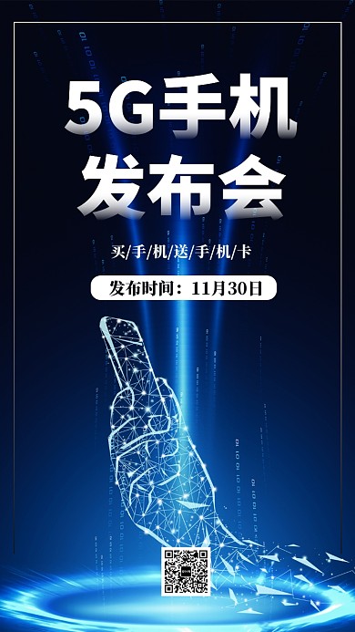 简约炫酷5G手机发布会宣传促销海报