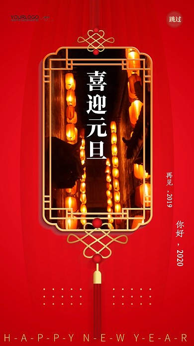 喜迎元旦红色灯笼手机启动页海报