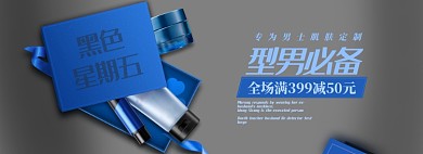 黑色星期五型男必备护肤品电商活动海报