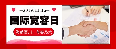 国际宽容日公众号首图